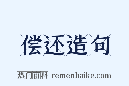 偿还造句是什么意思的图片